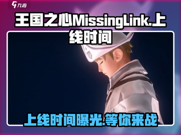王国之心失落连结上线时间🔥MissingLink等你来战！截图1