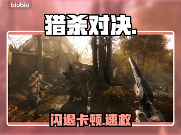 《猎杀对决》闪退？1招秒解决！💥截图1