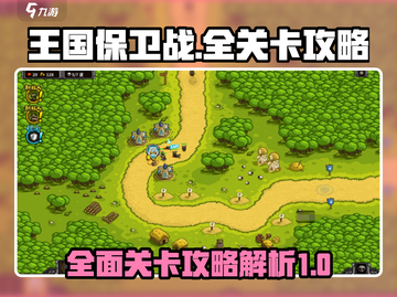 王国保卫战🔥全关卡通关秘籍，一键制胜！截图1