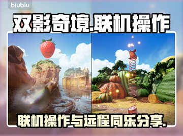 双影奇境联机操作🔥远程同乐超简单！🎮截图1
