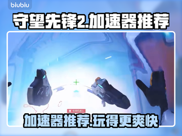 守望先锋2加速器哪个好用？🚀📌提速神器大揭秘！截图1
