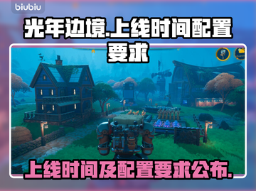 光年边境上线时间🔥配置要求全曝光！🎮截图1