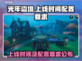 光年边境上线时间🔥配置要求全曝光！🎮