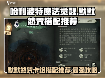 哈利波特魔法觉醒🔥默默然咒最佳搭配推荐✨截图1