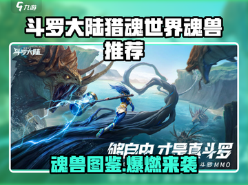 斗罗大陆猎魂世界魂兽推荐🔥超强阵容搭配攻略💎截图1