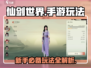 仙剑世界手游🔥必看！玩法攻略全揭秘！