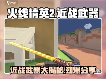 火线精英2近战武器大起底！⚔刀刀致命，玩家必备🔥截图1