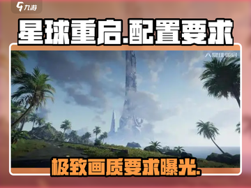 《星球重启》PC配置要求🔥最低仅需4G内存！🎮截图1