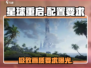 《星球重启》PC配置要求🔥最低仅需4G内存！🎮