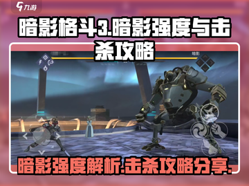 暗影格斗3🔥最强暗影强度分析与击杀攻略分享！截图1