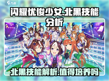 闪耀！优俊少女北黑技能🔥超详解，值得培养吗？✨截图1