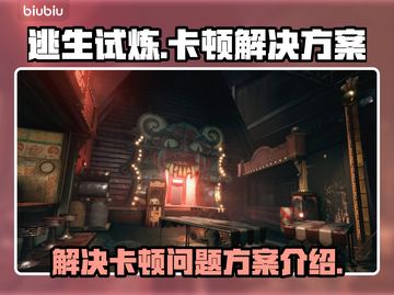 《逃生试炼》卡顿？❌一招解决流畅玩🎮截图1