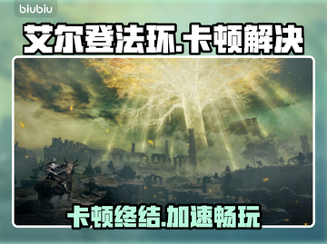 🎮艾尔登法环卡顿？速试这招！✨截图1