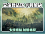🎮艾尔登法环卡顿？速试这招！✨