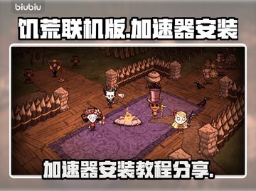饥荒联机版🔥加速器安装地址分享🎉截图1