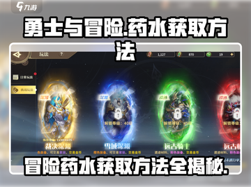勇士与冒险🔥药水获取全攻略！玩家必看👇截图1