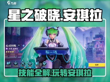 星之破晓🔥安琪拉技能玩法超详细解析！💥截图1