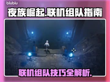 夜族崛起💥联机组队技巧🔥带你飞！🎮截图1