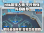 NBA篮球大师最强零氪阵容🔥平民玩家必看！🏀