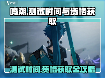 鸣潮💥测试即将开启！获取资格攻略💡截图1