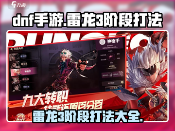 DNF手游🔥雷龙3阶段打法攻略，轻松通关秘籍！截图1