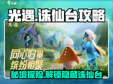 光遇禁阁诛仙台🔥秘境探险攻略🎉截图1