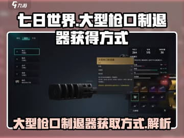 七日世界🔥大型枪口制退器获取秘籍💎截图1