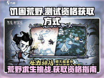 《饥困荒野》测试资格获取秘籍💥🔥截图1