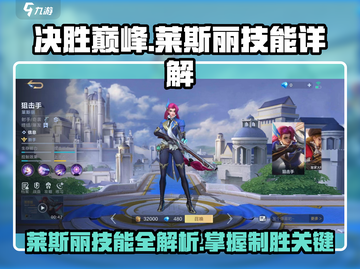 决胜巅峰！莱斯丽技能大揭秘🔥游戏党必看！截图1