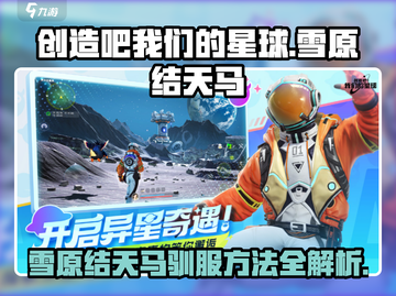 【创造吧我们的星球】雪原结天马抓捕驯服攻略🔥截图1