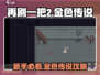 再刷一把2金色传说🔥新手必看攻略🎮