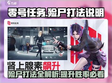 零号任务⚡殓尸打法超全攻略🔥游戏技巧一网打尽！截图1