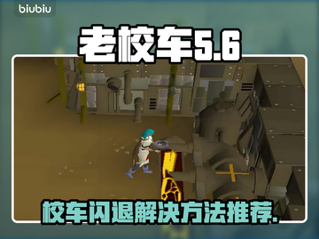 老校车闪退？🔥加速器让你畅玩无忧🎮截图1