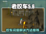 老校车闪退？🔥加速器让你畅玩无忧🎮