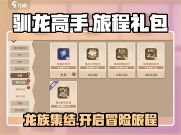 🔥《驯龙高手旅程》超值礼包大曝光！🎁截图1