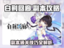 白荆回廊副本🔥打法攻略，轻松通关不是梦！🎮