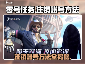 零号任务💥账号注销方法全流程揭秘！游戏党必看🔥截图1