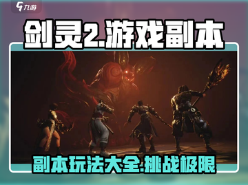 剑灵2🔥副本全攻略：玩法详解，必看！截图1