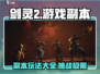 剑灵2🔥副本全攻略：玩法详解，必看！