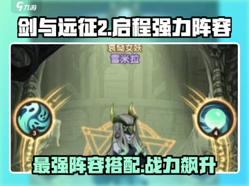 剑与远征2🔥最强阵容出炉，速来抄作业！截图1