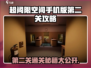 超阈限空间手机版第二关✔通关秘籍，爆爽攻略来啦！