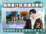 唱舞星计划🔥加速器推荐，玩game不卡顿！