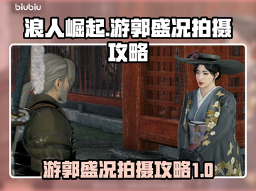 浪人崛起🔥游郭盛况拍摄攻略来了！📸截图1