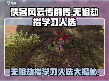 侠客风云传前传🔥无相劫指给谁用？学习人选大揭秘！截图1