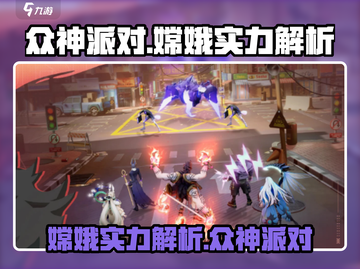 众神派对嫦娥实力大揭秘！游戏技巧🔥助你制胜✨截图1
