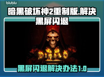 暗黑破坏神2重制版黑屏闪退？❌一招解决流畅玩！🎮截图1