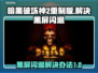 暗黑破坏神2重制版黑屏闪退？❌一招解决流畅玩！🎮