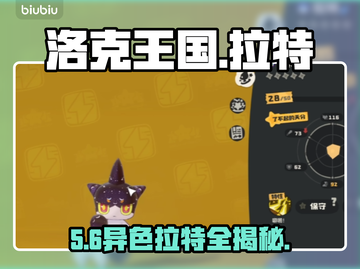 洛克王国｜炫彩拉特全攻略💥截图1