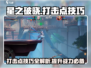 星之破晓💥打击点攻略，掌握这些技巧轻松上分！🔥