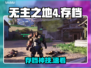 🔥无主之地4存档神技！手残党必看💥